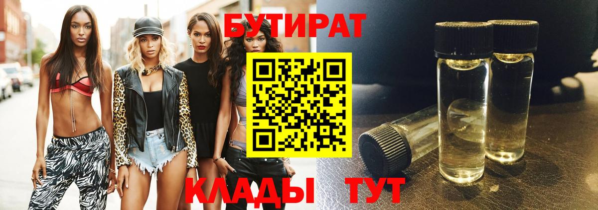 Бутират Butirat Кулебаки